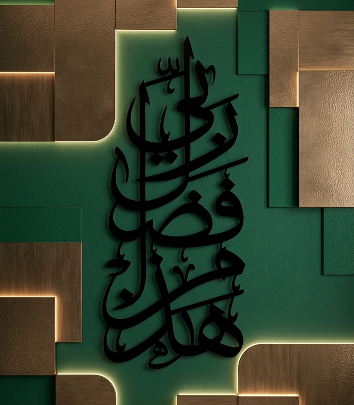 Haza Min Fazle Rabbi Calligraphy Islamic Wall Art by Laser Prime
